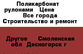 Поликарбонат   рулонами › Цена ­ 3 000 - Все города Строительство и ремонт » Другое   . Смоленская обл.,Десногорск г.